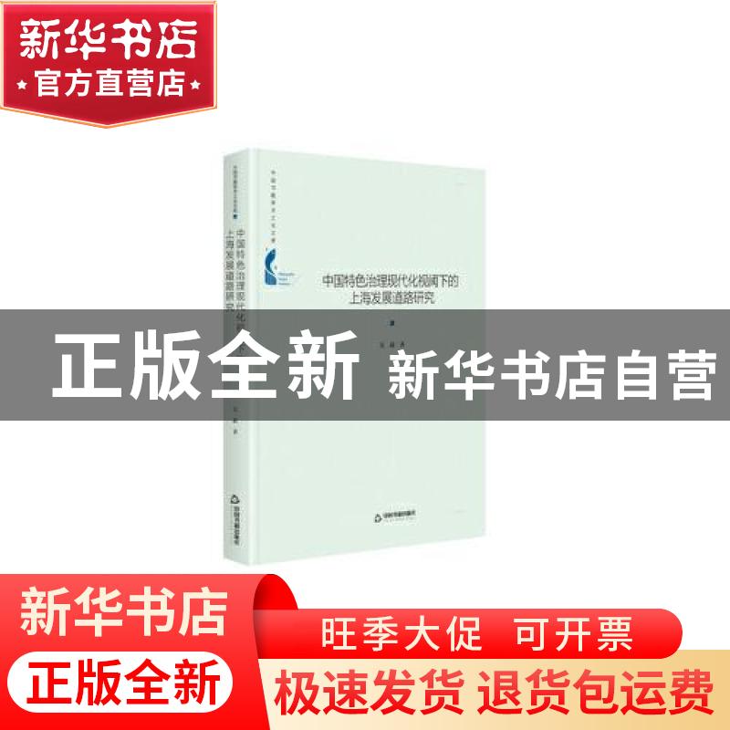 正版 中国特色治理现代化视阈下的上海发展道路研究 吴超著 中国高清大图