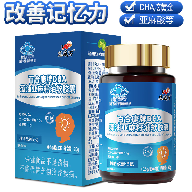恩威万百合康牌DHA藻油亚麻籽油软胶囊60粒浓缩DHA亚麻酸补充大脑营养素青少年学生儿童成人老人增加增强提高记忆力保健品高清大图