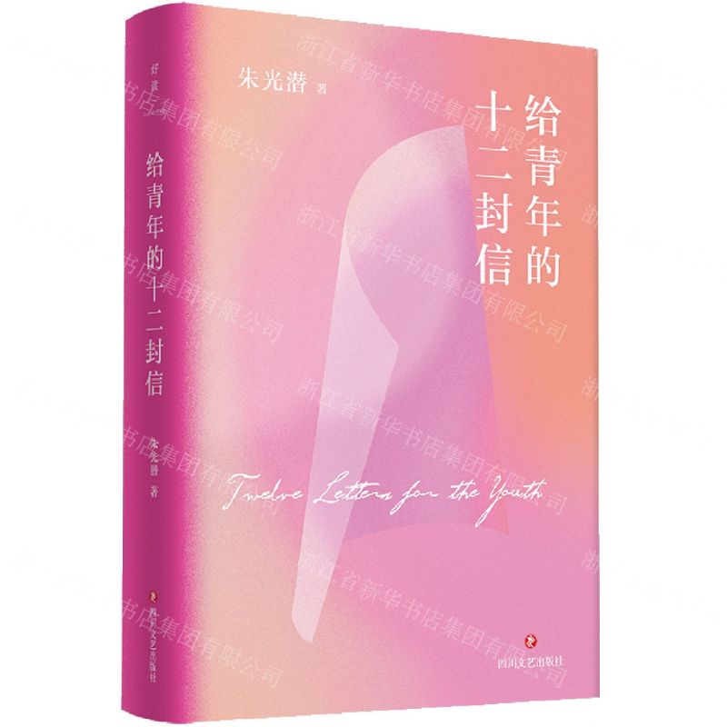 【N】给青年的十二封信(精)-9787541161025