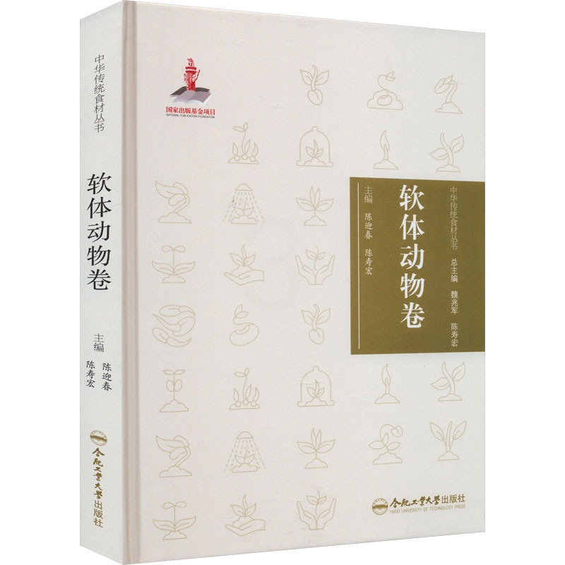 [醉染正版]中华传统食材丛书 软体动物卷 合肥工业大学出版社 陈迎春,陈寿宏 编 饮食文化书籍高清大图