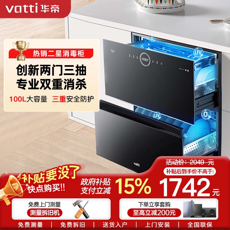 华帝消毒柜ZTD100-i13035