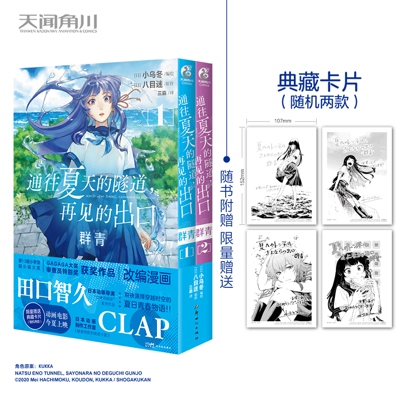 [醉染正版]正版通往夏天的隧道再见的出口群青1-2漫画小乌冬,八目迷小说漫画书 日本轻小说日本人气画师KUKKA绘 日本高清大图