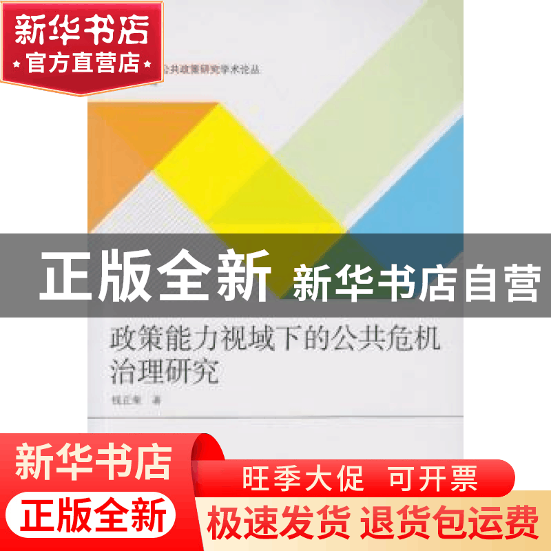正版 政策能力视域下的公共危机治理研究 钱正荣著 武汉大学出版图片