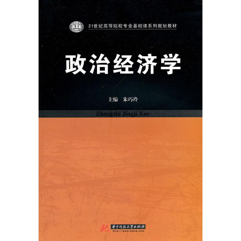 正版新书]政治经济学朱巧玲9787560959450高清大图