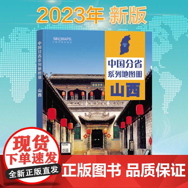 2023年 山西地图册(标准行政区划 区域规划 交通旅游 乡镇村庄 办公出行 全景展示)-中国分省系列地图册高清大图