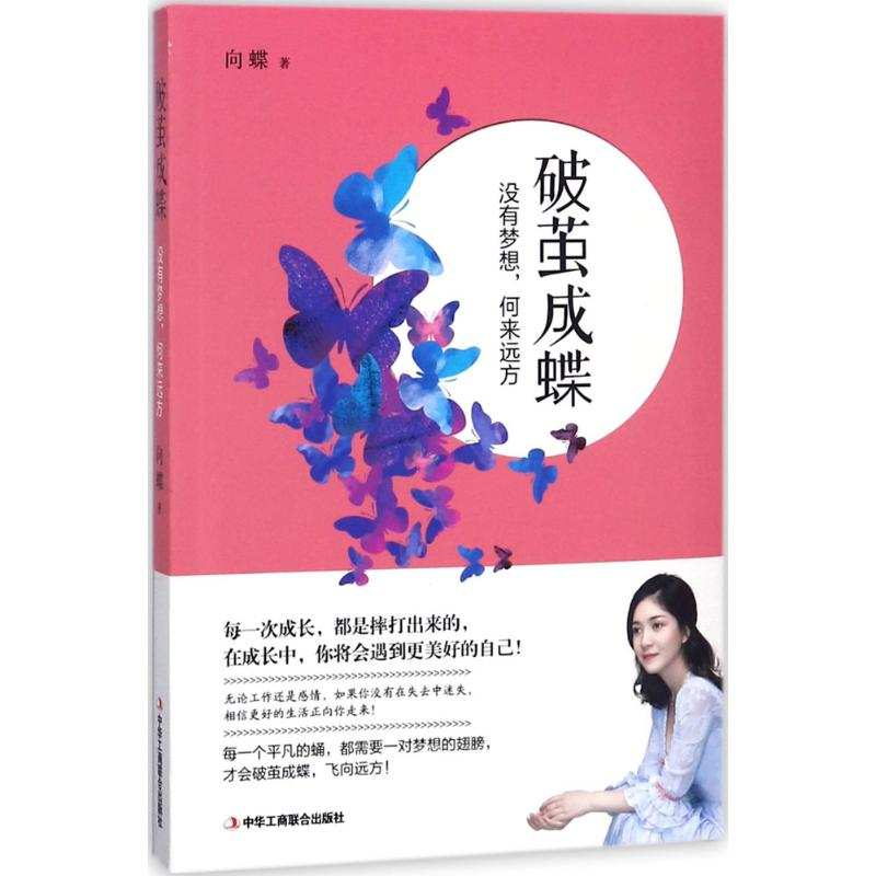 醉染图书破茧成蝶9787515822754高清大图