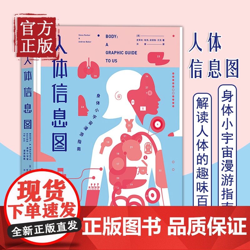 [正版书籍]人体信息图 身体小宇宙漫游指南 史蒂夫帕克 人体大百科全书 用信息图生动直观解读人体趣味的百科故事 科普读物高清大图