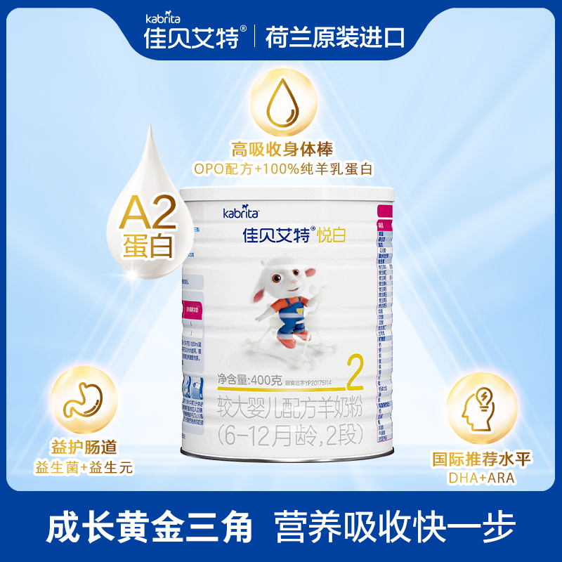 [新国标]佳贝艾特(kabrita)金装悦白较大婴儿配方羊奶粉2段(6-12月)400g(荷兰原装原罐进口)