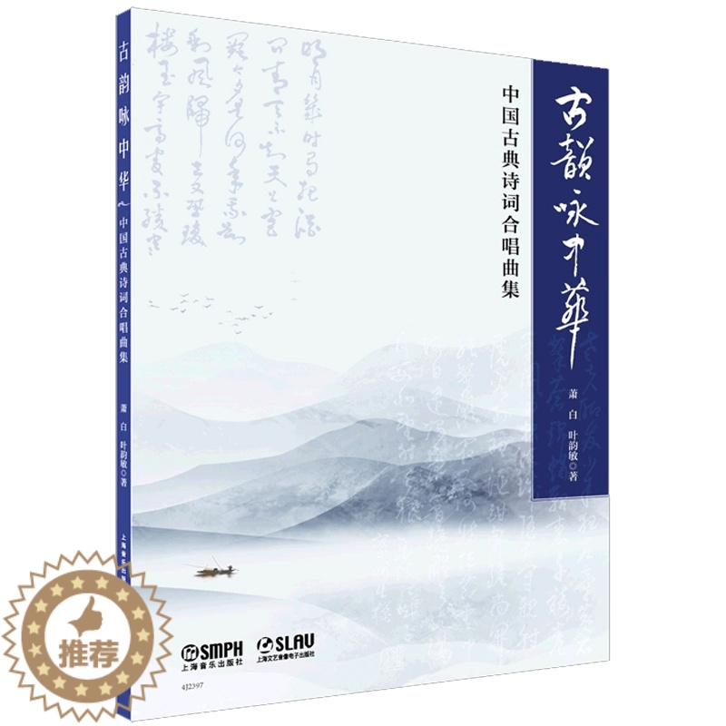 [醉染正版]古韵咏中华-中国古典诗词合唱曲集高清大图