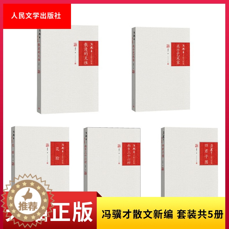【醉染正版】正版 冯骥才散文新编 套装共5册 花脸 四君子图 散漫的天性 关于艺术家 南乡三十六村 人民文学出版社