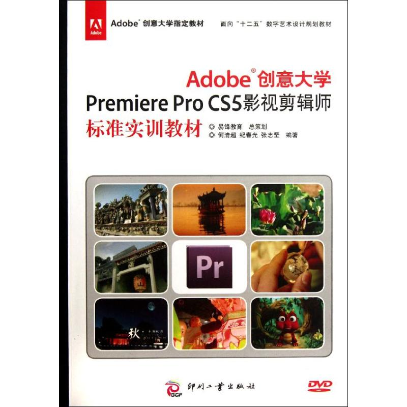[M]Adobe创意大学Premiere Pro CS5影视剪辑师标准实训教材-9787514204582高清大图