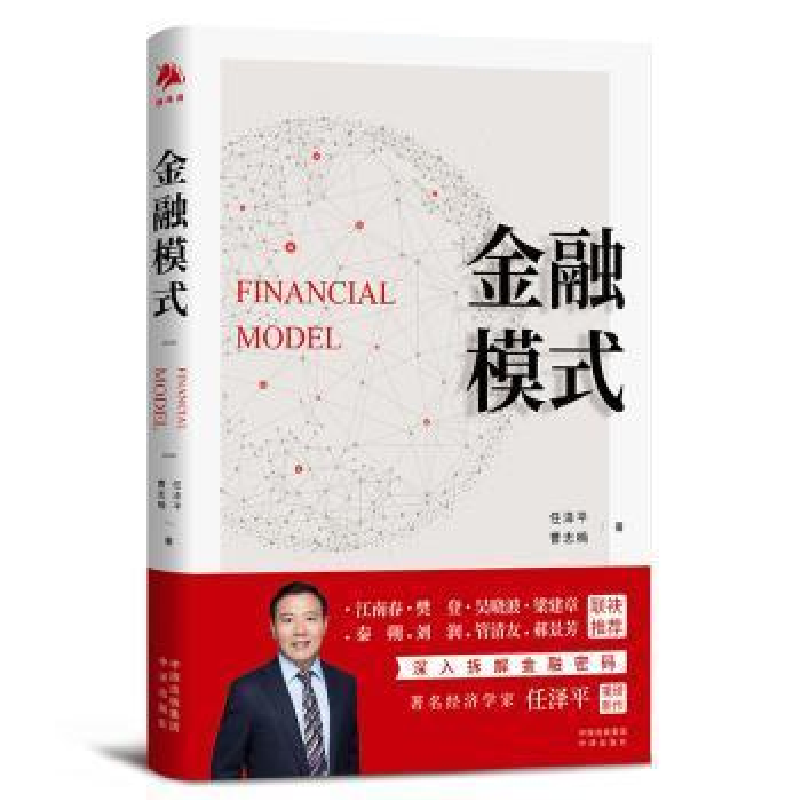 正版新书]金融模式:深入解析金融巨头兴衰成败的底层逻辑任泽平高清大图