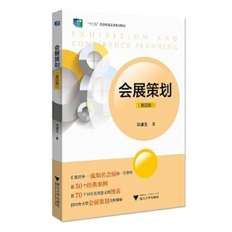 正版新书】会展策划(第四版)华谦生9787308218993