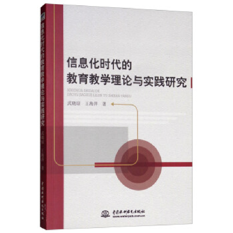 正版新书】信息化时代的教育教学理论与实践研究武晓琼9787517071