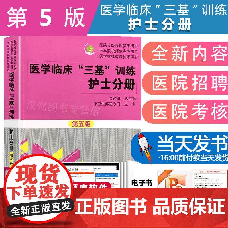 护士护理三基书 医学临床三基护理训练护士分册第五版含习题三基三严医院招聘考试实习晋升入职医疗机构卫生事业单位考编考核用书