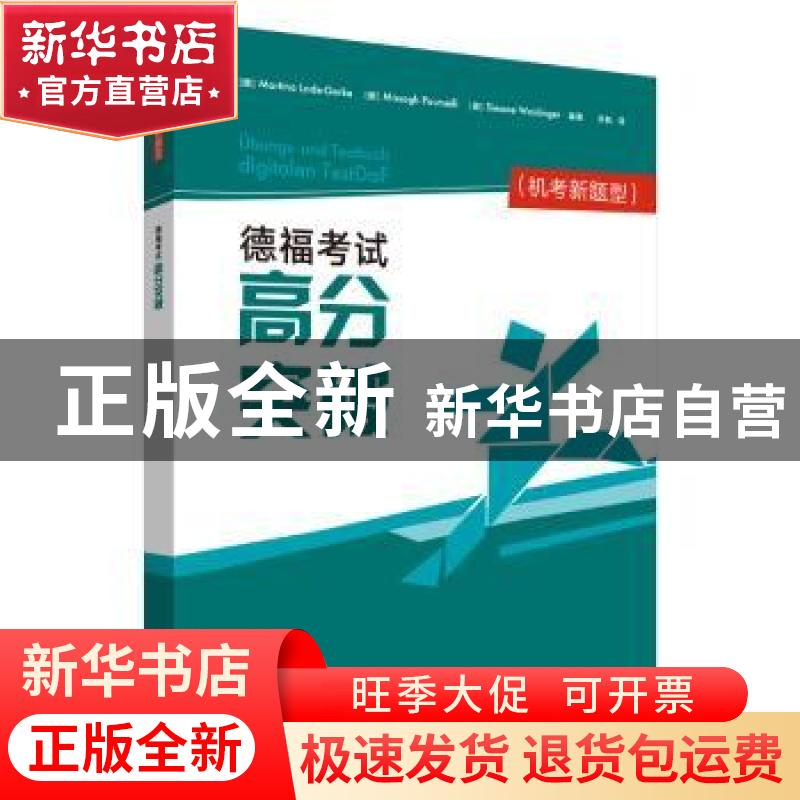 正版 德福考试高分突破(机考新题型)高清大图