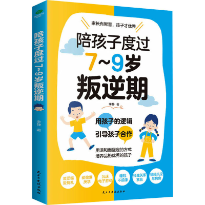 醉染图书陪孩子度过7~9岁叛逆期9787513941921