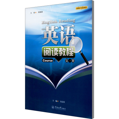 [M]英语阅读教程 第1册-9787566802095