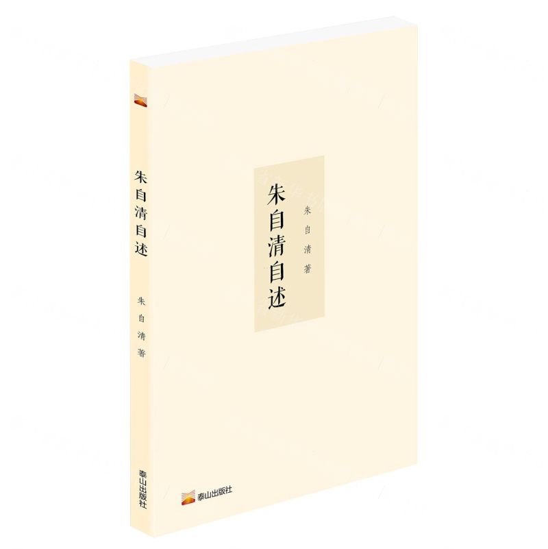 [N]朱自清自述-9787551907286高清大图