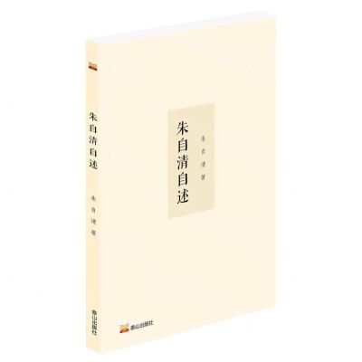 [N]朱自清自述-9787551907286