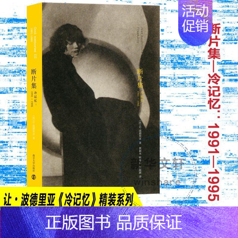 【正版】断片集 冷记忆:1991-1995 (法)让·波德里亚 著 张新木,陈旻乐,李露露 译 中国古代随笔文学 书店图