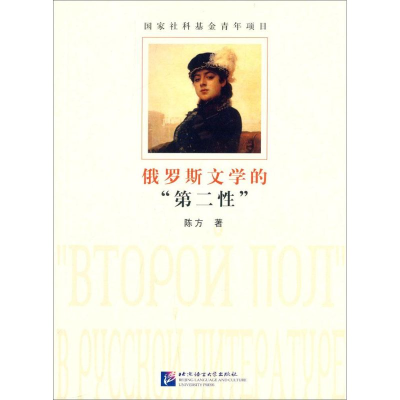 醉染图书俄罗斯文学的“第二”9787561941737