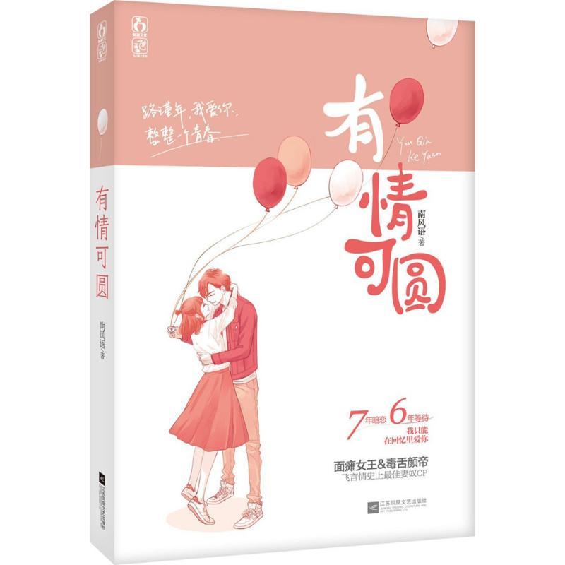 正版新书】有情可圆南风语9787539992136
