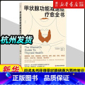 【正版】书店书籍甲状腺功能减退症疗愈全书内分泌补充疗法医学健康养生书籍如何调理预防甲状腺疾病科学技术文献出版甲