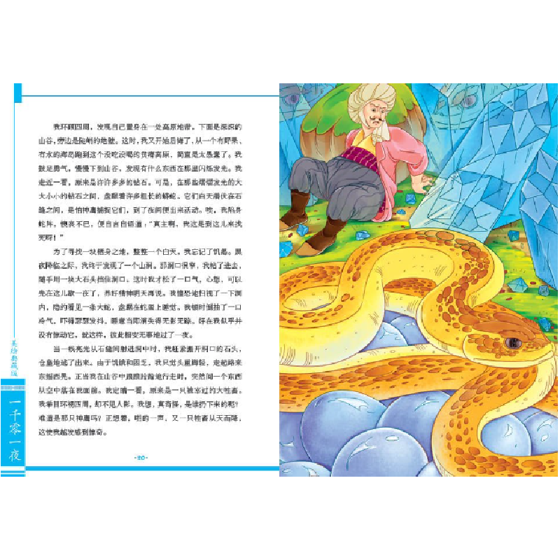 正版新书]美绘典藏版一千零一夜墨彩书坊编委会 改编9787563734高清大图