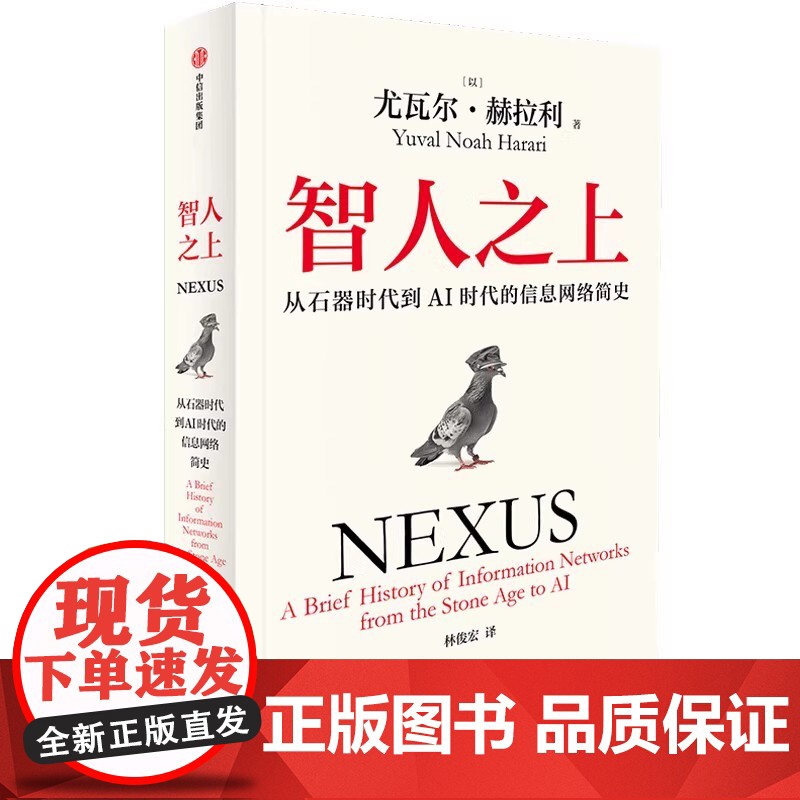 智人之上 从石器时代到AI时代的信息网络简史 尤瓦尔 赫拉利著 人类简 未来简史 今日简史作者重磅新作 中信出版社高清大图
