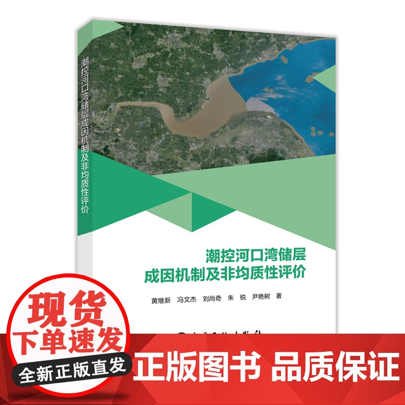 潮控河口湾储层成因机制及非均质性评价9787511464149中国石化出版社高清大图