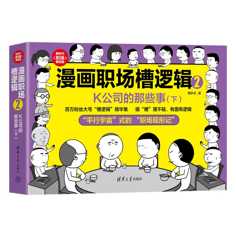 正版新书]漫画职场槽逻辑2:K公司的那些事(下)槽多多著978730高清大图
