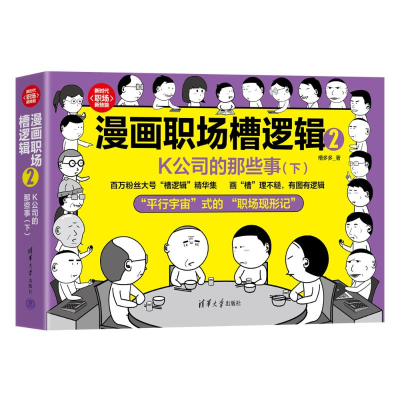正版新书]漫画职场槽逻辑2:K公司的那些事(下)槽多多著978730