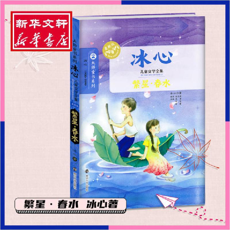 音像繁星春水(冰心儿童文学全集)/大师童书系列冰心