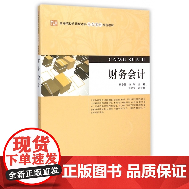 财务会计(高等院校应用型本科财会系列特色教材)高清大图