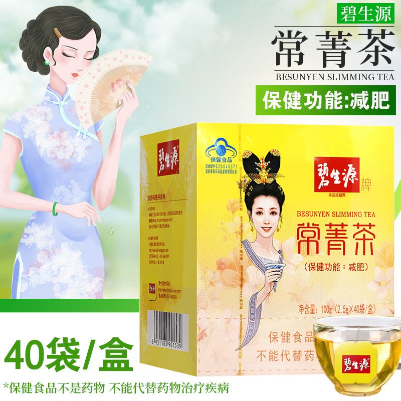 碧生源牌常菁茶40袋 100克(2.5克*20袋/盒*2盒) 单纯性肥胖者 减肥保健茶饮 100g图片