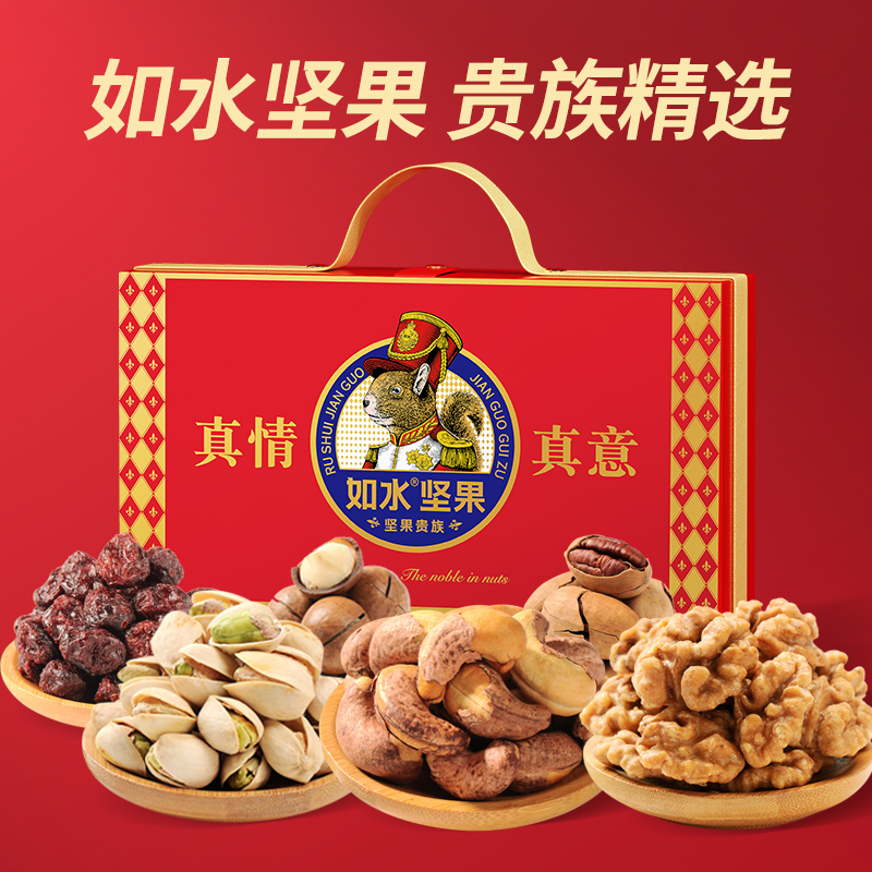 如水-A 真情真意坚果贵族礼盒 1775g 节日福利 员工福利
