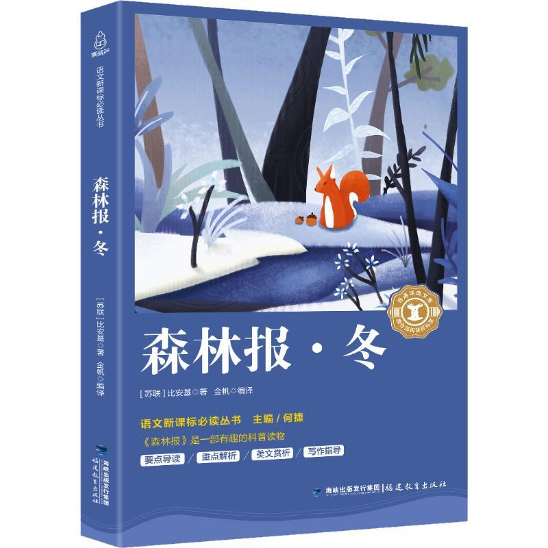 森林报·冬 (苏)维·比安基 著 金帆,何捷 编 金帆 译 文教 文轩网
