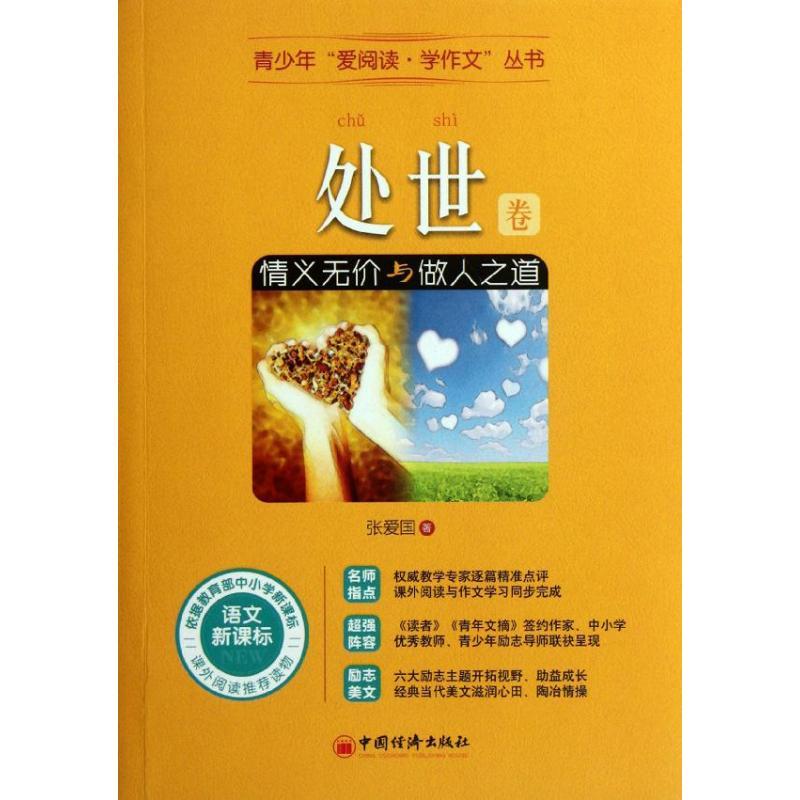 正版新书】处世卷:情义无价与做人之道张爱国9787513614535