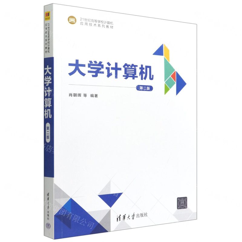 [N]大学计算机(第2版21世纪高等学校计算机应用技术系列教材)-9787302617693高清大图