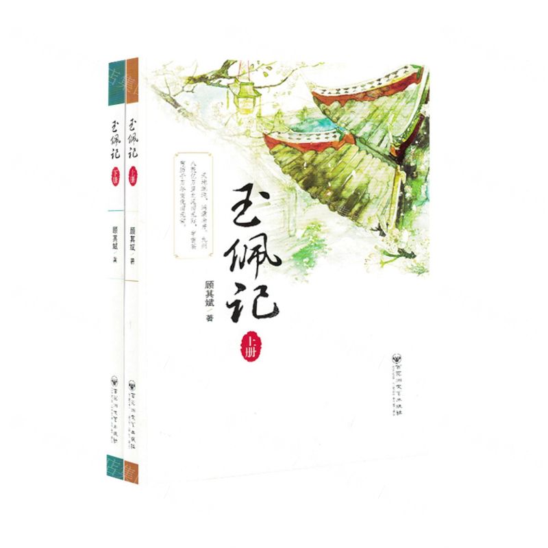 [N]玉佩记(上下)-9787550050129高清大图