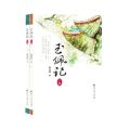 玉佩记(上下)