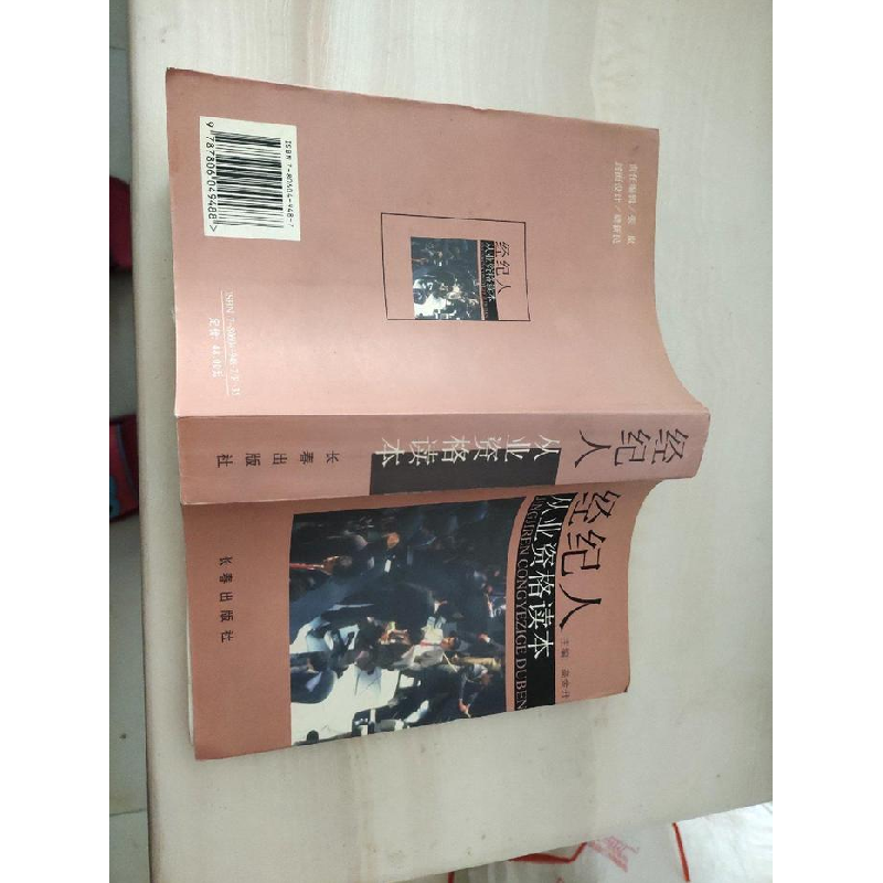 正版新书】经纪人从业资格读本高金升9787806049488