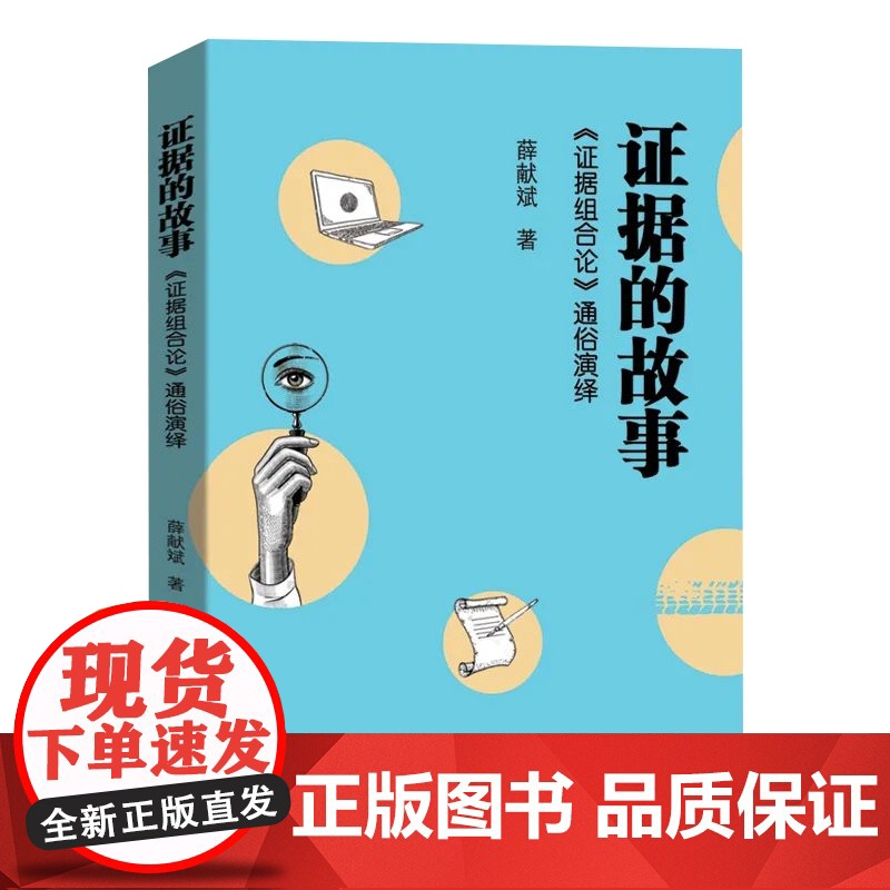 正版 证据的故事 证据组合论 通俗演绎 薛献斌 著 中国检察出版社 9787510228124高清大图