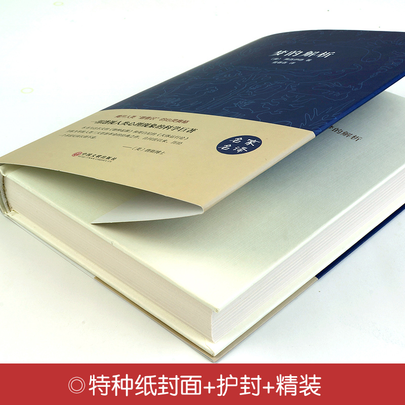 [正版]梦的解析 弗洛伊德著 名家名译心理学与生活读心术入门 揭示人类潜意识 社会行为心理学书籍 心理学入门心理学书籍高清大图