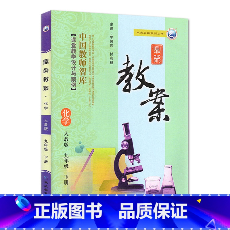 下册九年级-化学人教版 九年级/初中三年级 【正版】2023鼎尖教案初中化学人教版9九年级上下册教参教师备课用书初三老师