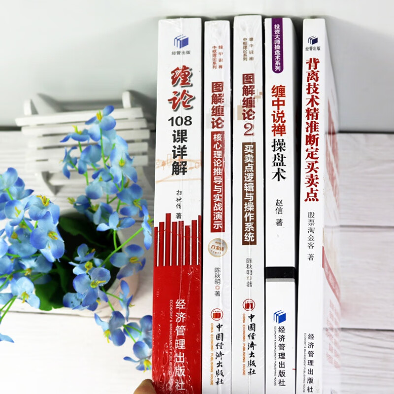 缠论5册 缠论108课详解 扫地僧著+缠中说禅操盘术+图解缠论1 2 背离技术精准断定买卖点高清大图