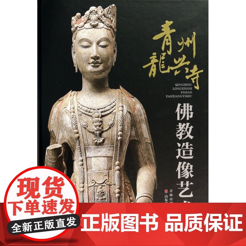 青州龙兴寺佛教造像艺术(精)高清大图