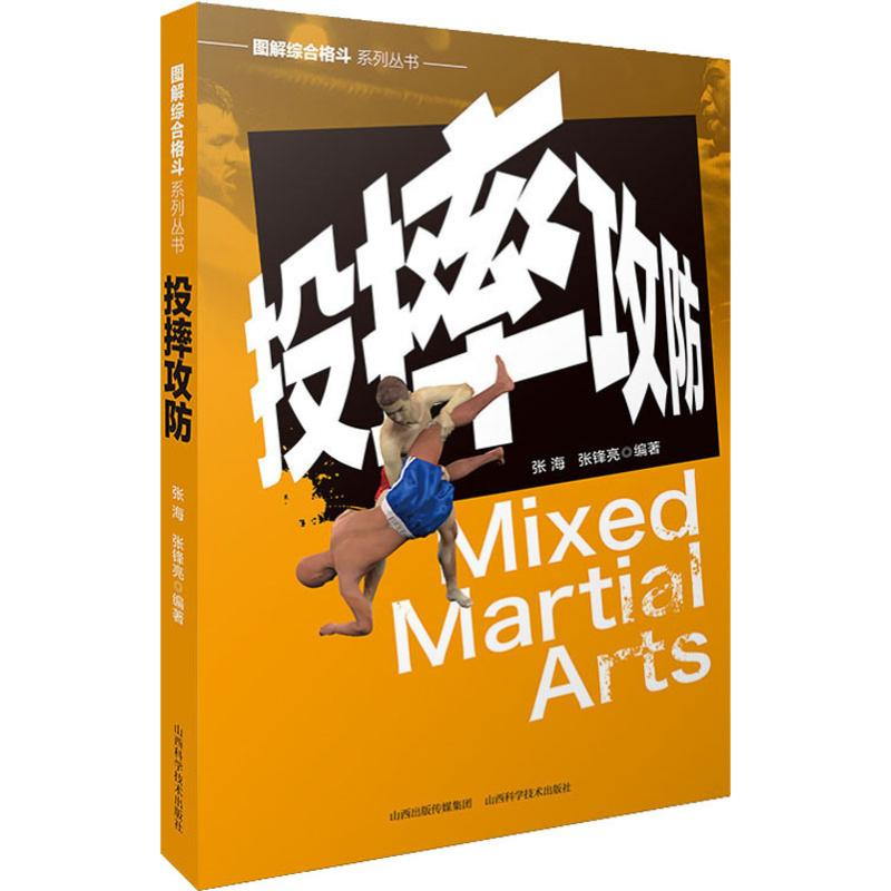 [M]投摔攻防-9787537758758高清大图