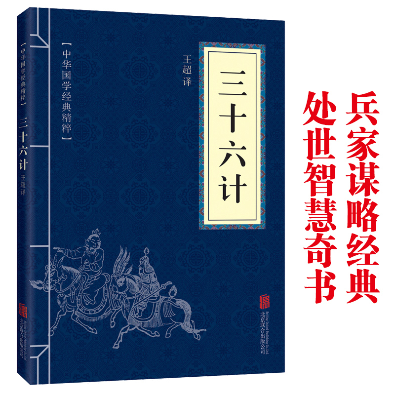 [原著小说]狂飙 [正版]孙子兵法与三十六计 书原版原著 原文白话译文注释青少年小学生中国学儿童版与三十六计36计商业战